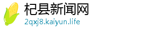 杞县新闻网